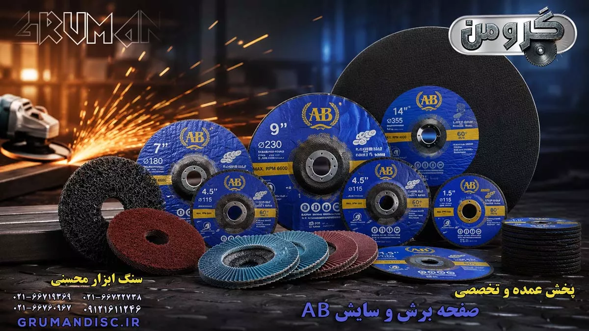 قیمت صفحه برش و سایش AB