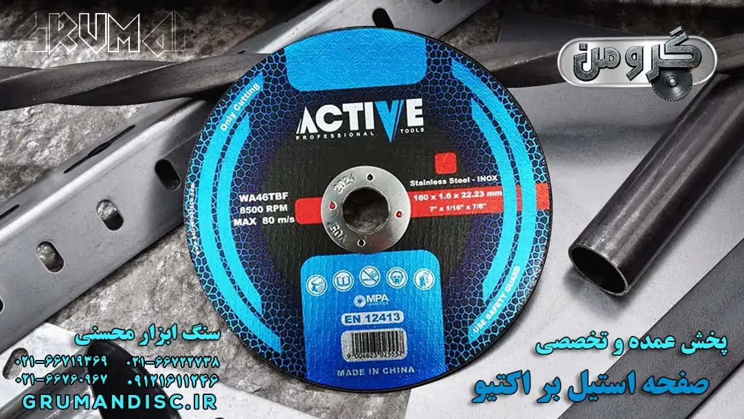 پخش عمده صفحه استیل بر اکتیو