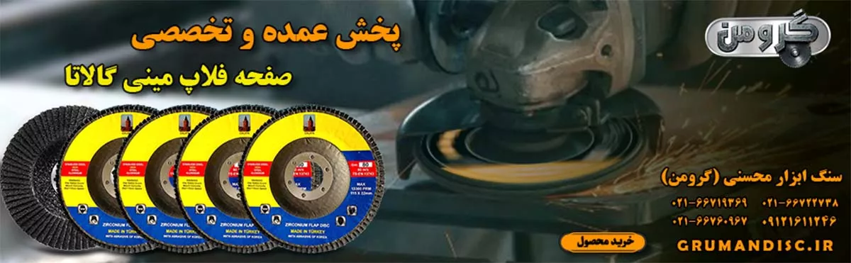 پخش عمده سنباده فلاپ مینی گالاتا