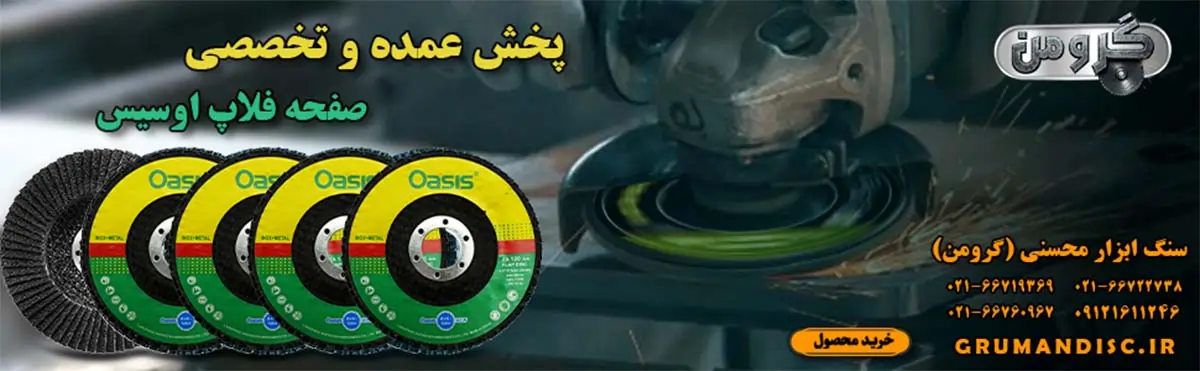 سنباده فلاپ دیسک اوسیس سایز 115
