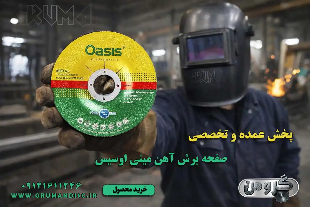 پخش عمده برش آهن مینی اوسیس