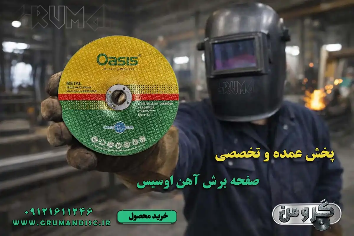 پخش عمده برش آهن اوسیس