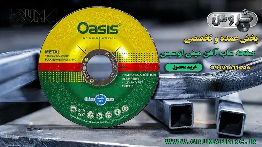خرید عمده صفحه ساب آهن مینی اوسیس