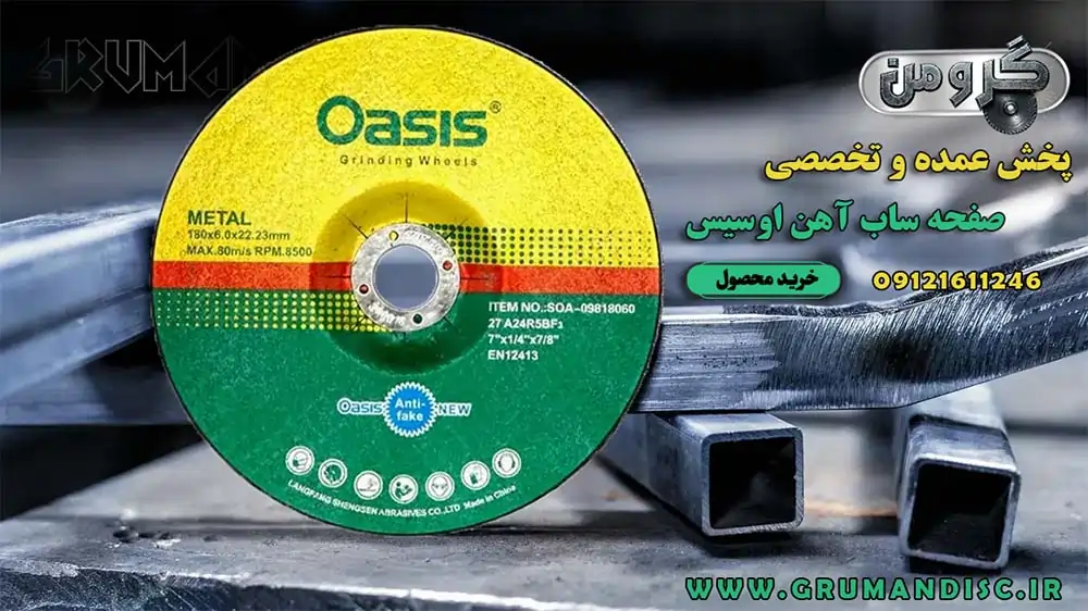 خرید عمده صفحه ساب آهن اوسیس