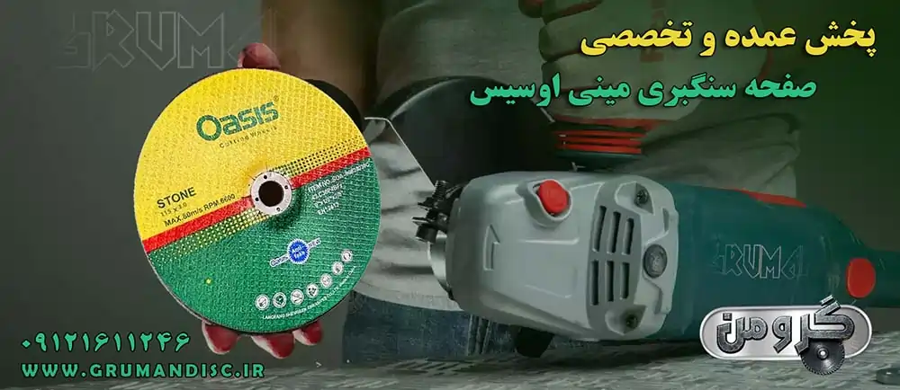 صفحه سنگبری مینی اوسیس سایز 115