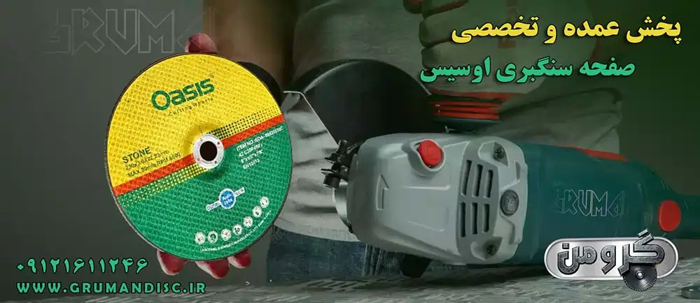 صفحه سنگبری اوسیس سایز 230