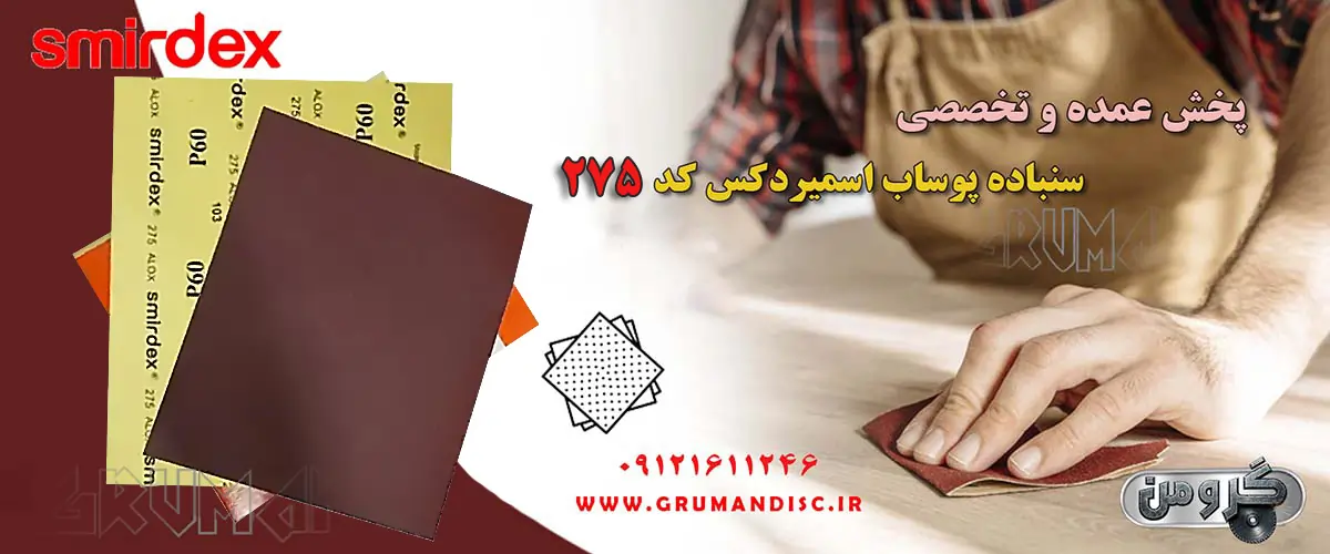 سنباده پوساب اسمیردکس پشت قرمز کد 275