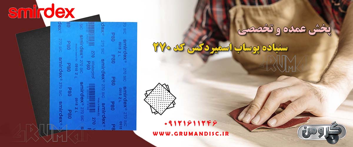 سنباده پوساب اسمیردکس پشت آبی کد 270