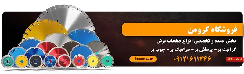 پخش عمده صفحه برش در فروشگاه گرومن در حسن آباد