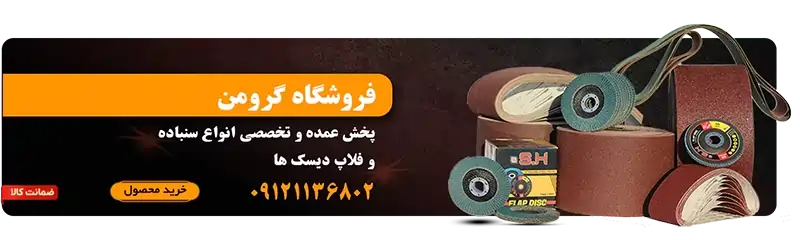 پخش عمده انواع سنباده در تهران حسن آباد