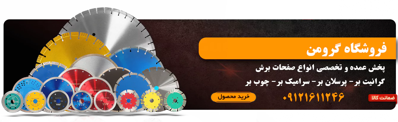 فروشگاه تخصصی صفحه برش و سایش گرومن 17 پخش عمده صفحه برش در فروشگاه گرومن در حسن آباد