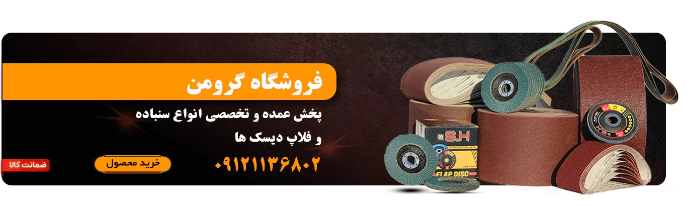 فروشگاه تخصصی صفحه برش و سایش گرومن 16 پخش عمده انواع سنباده و ملزومات سایش در فروشگاه گرومن