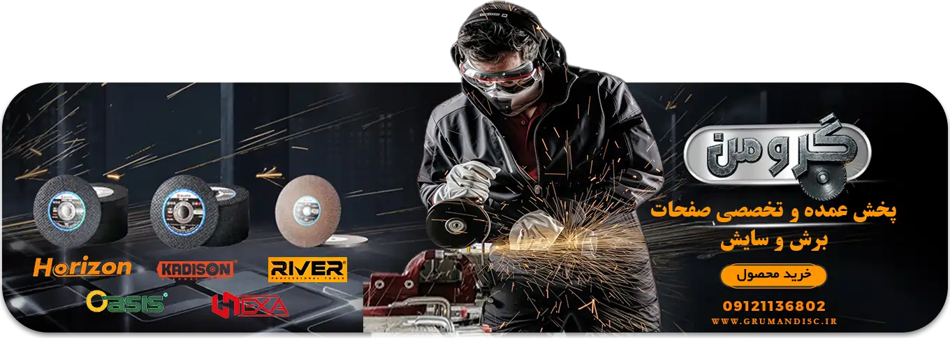 فروشگاه تخصصی صفحه برش و سایش گرومن 1 فروشگاه تخصصی صفحه برش و سایش گرومن