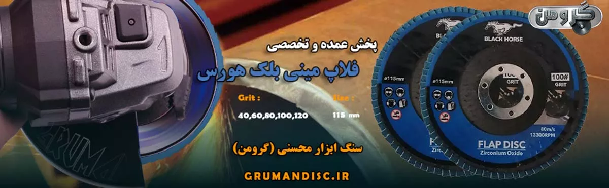 پخش عمده سنباده فلاپ مینی بلک هورس
