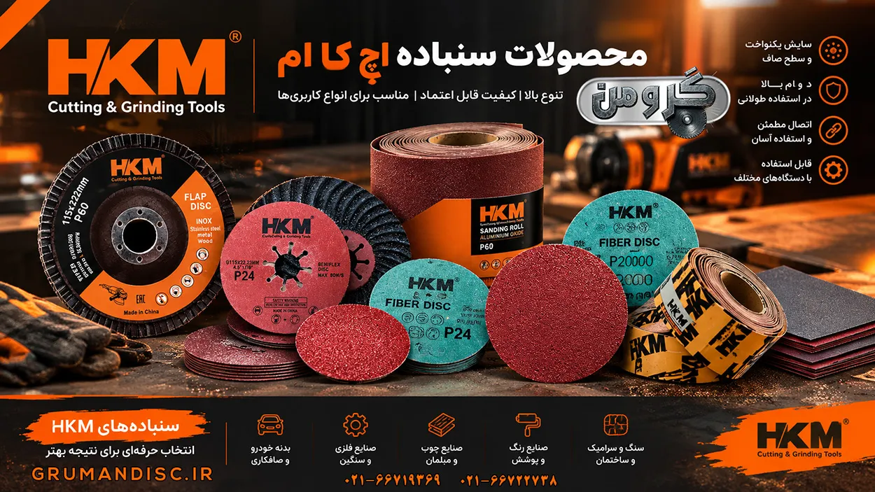 محصولات سایشی وسنباده اچ کا ام HKM