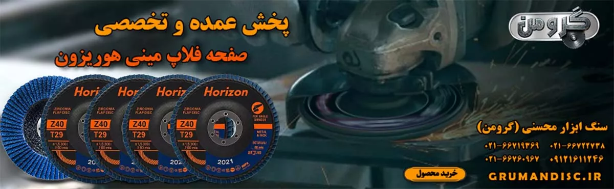 پخش عمده سنباده فلاپ هوریزون