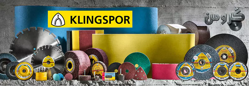 محصولات برند کلینگ اسپور Klingspor
