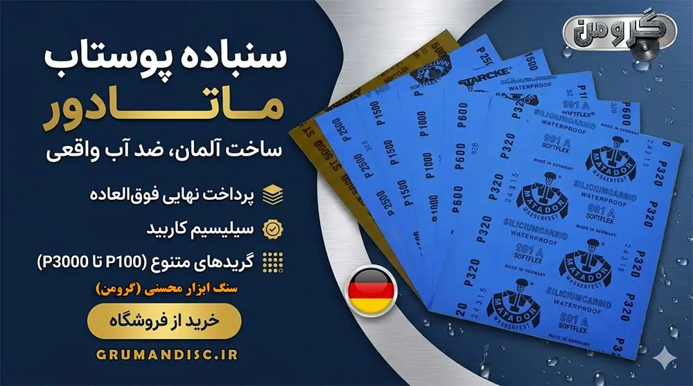 نمایندگی ورق سنباده ماتادور