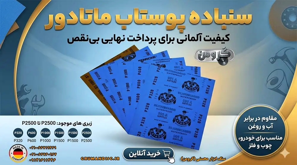 نمایندگی سنباده ماتادور