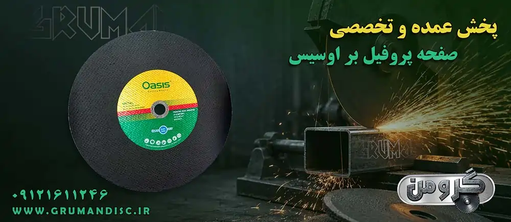 پخش عمده پروفیل بر اوسیس