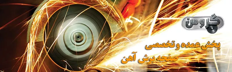 انواع صفحه برش آهن و سنگ آهن