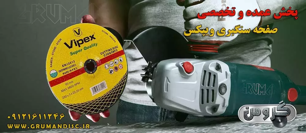 خرید صفحه سنگ بر ویپکس 230 4 میل
