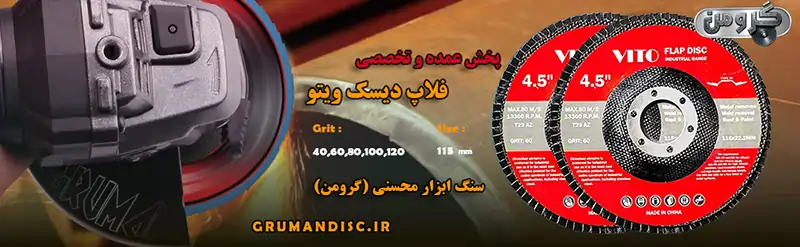 سنباده فلاپ میی ویتو