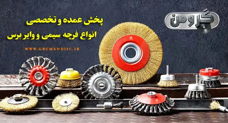 فروش انواع فرچه سیمی و وایر کاسه ای