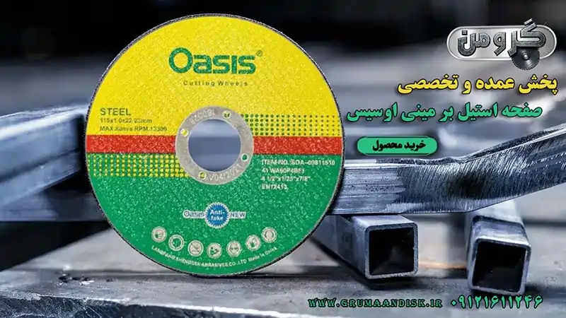 صفحه استیل بر مینی اوسیس 115