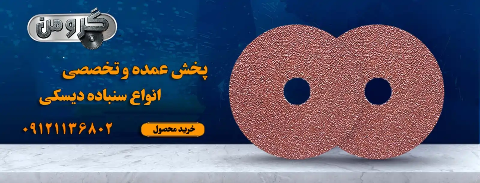 انواع سنباده دیسکی به صورت تکو عمده