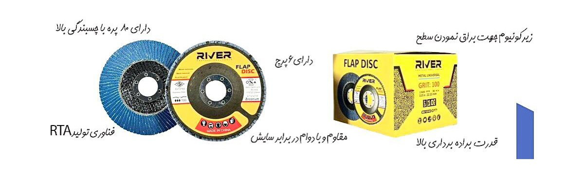 سنباده فلاپ دیسک ریور 