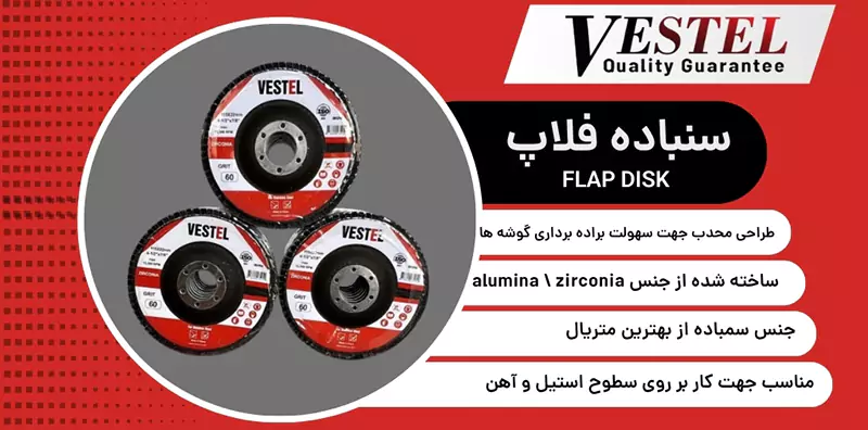 فلاپ دیسک وستل